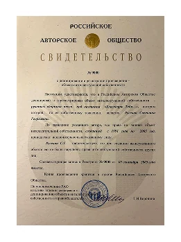 Copyright certificate — Russian Authors' Society