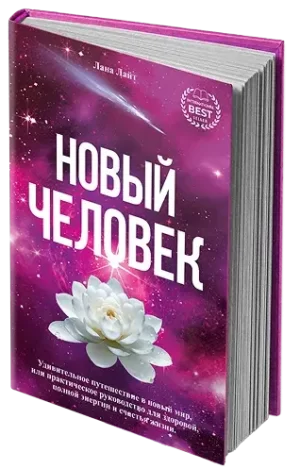 Новый Человек